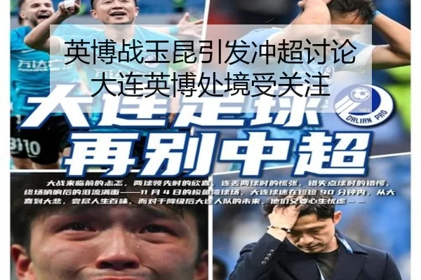英博战玉昆引发冲超讨论 大连英博处境受关注